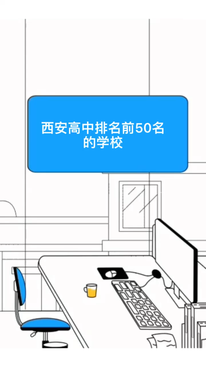 西安高中排名前50名的学校