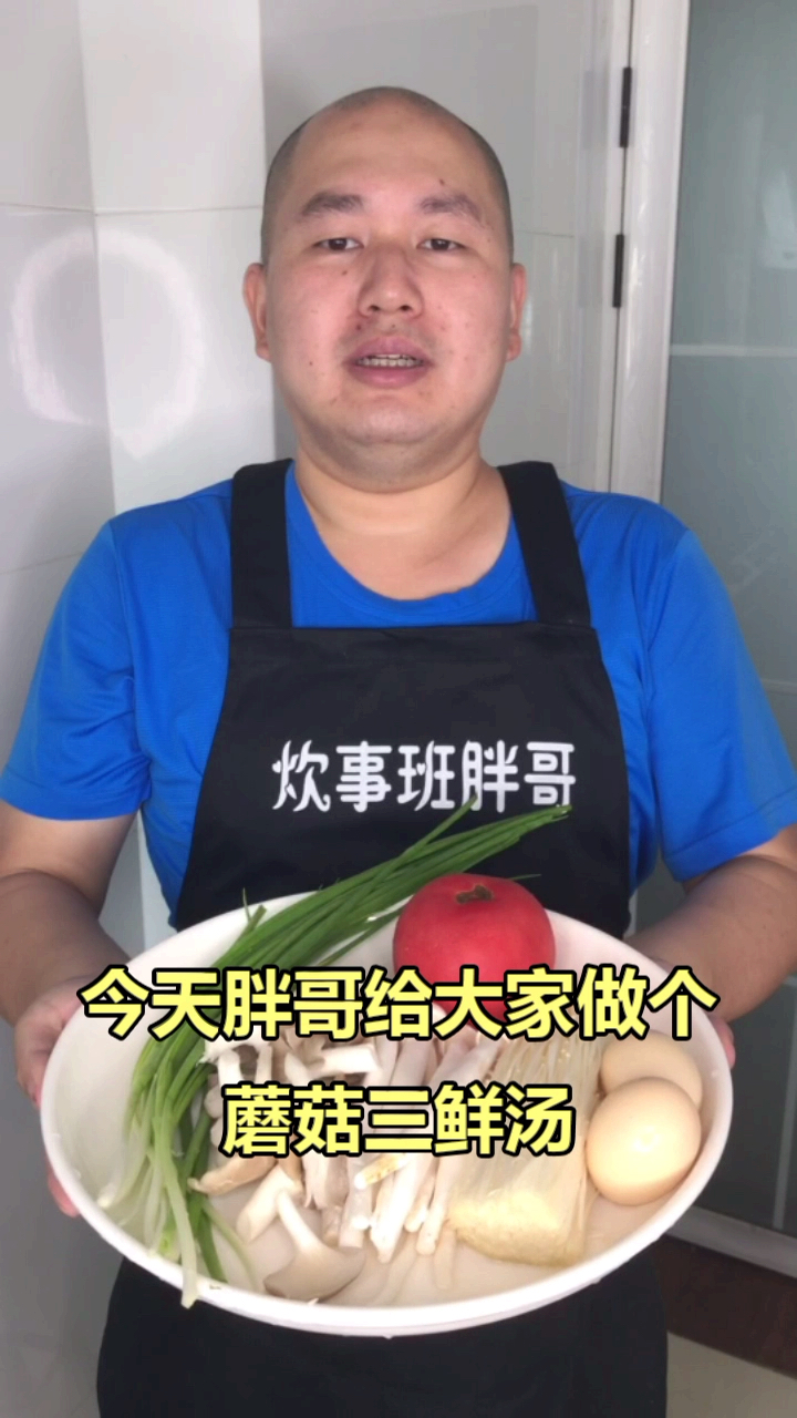 #美食#家常菜 美味 蘑菇三鲜汤