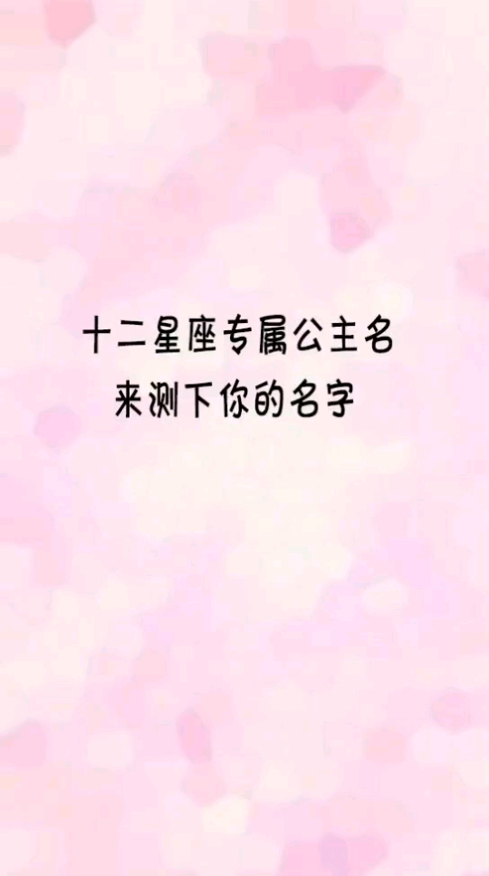 #立秋#十二星座专属公主名,你叫什么呢?