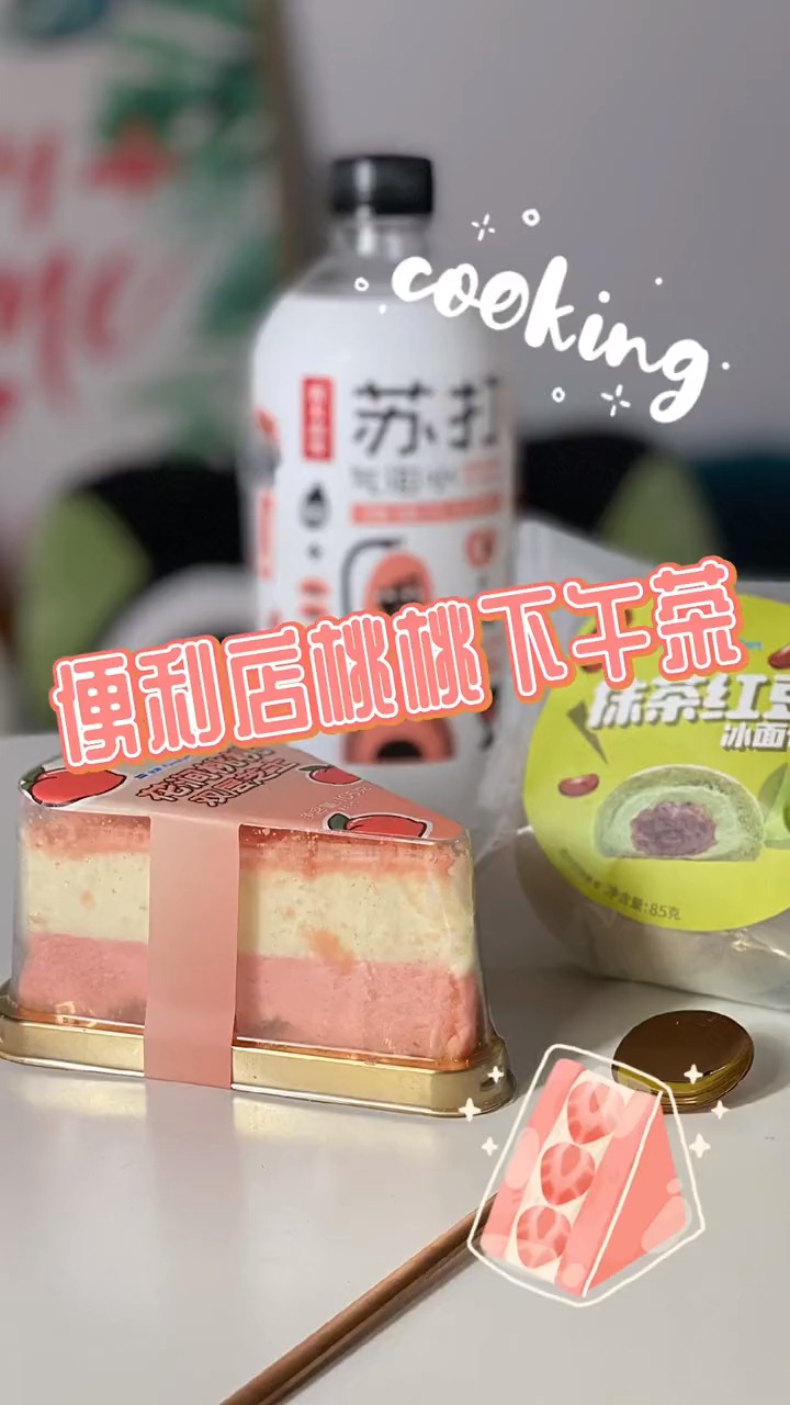 便利店桃子味下午茶,还是双层芝士