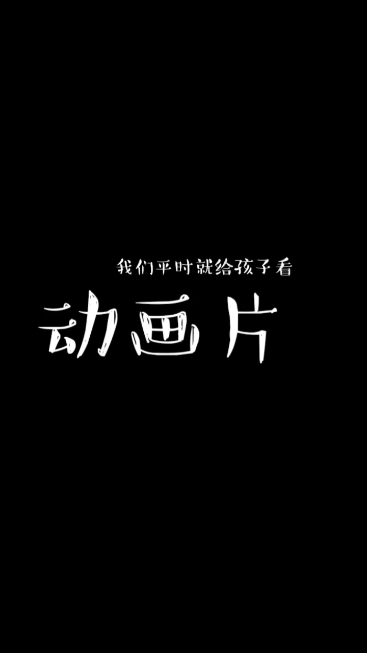 给孩子们推荐几部电影……
