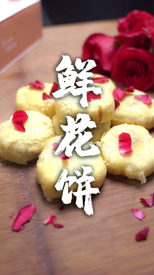 听说仙女都是吃花瓣长大的,这么好吃的鲜花饼,谁能控制住#全民小视频美食