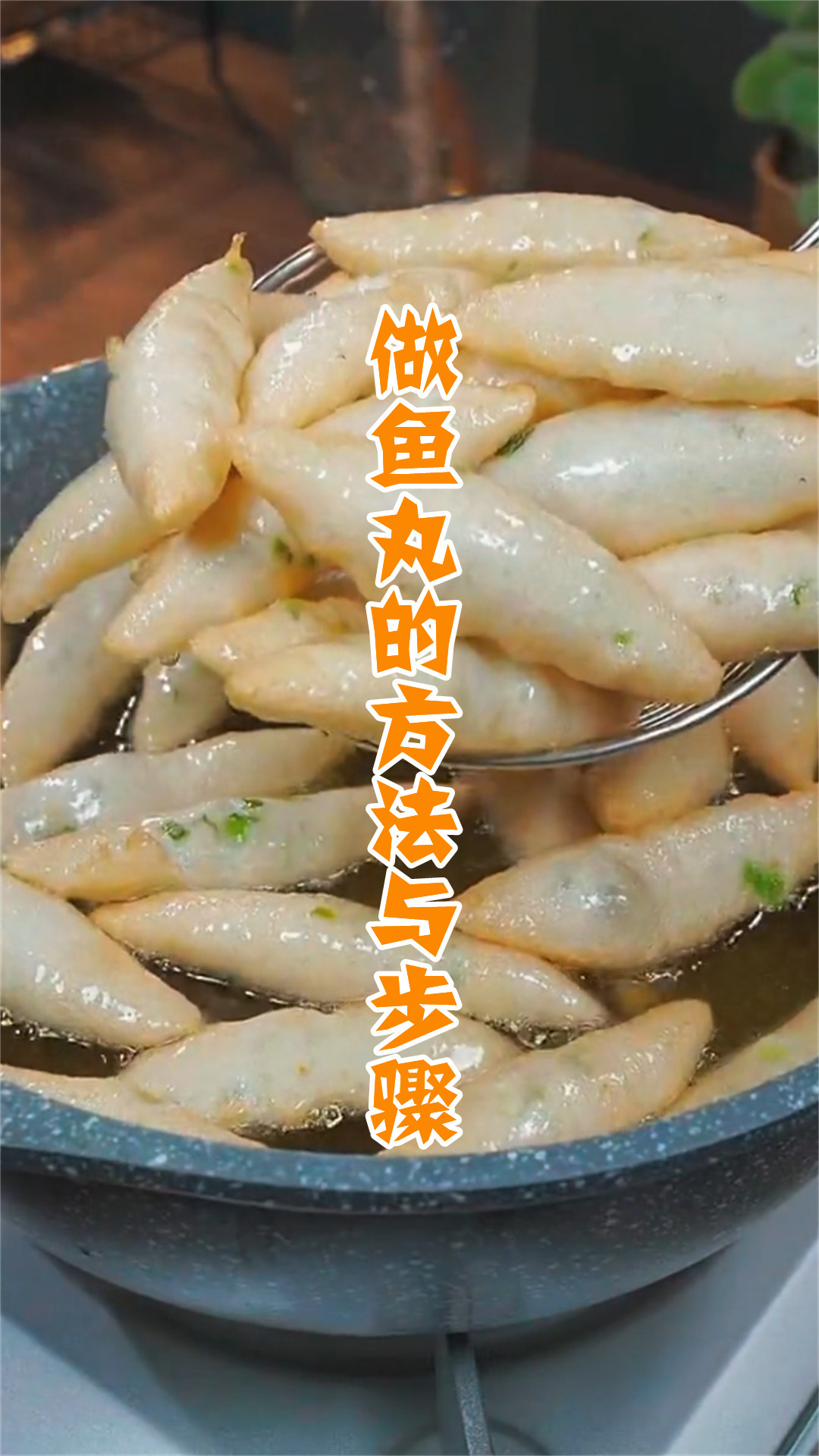 做鱼丸的方法与步骤