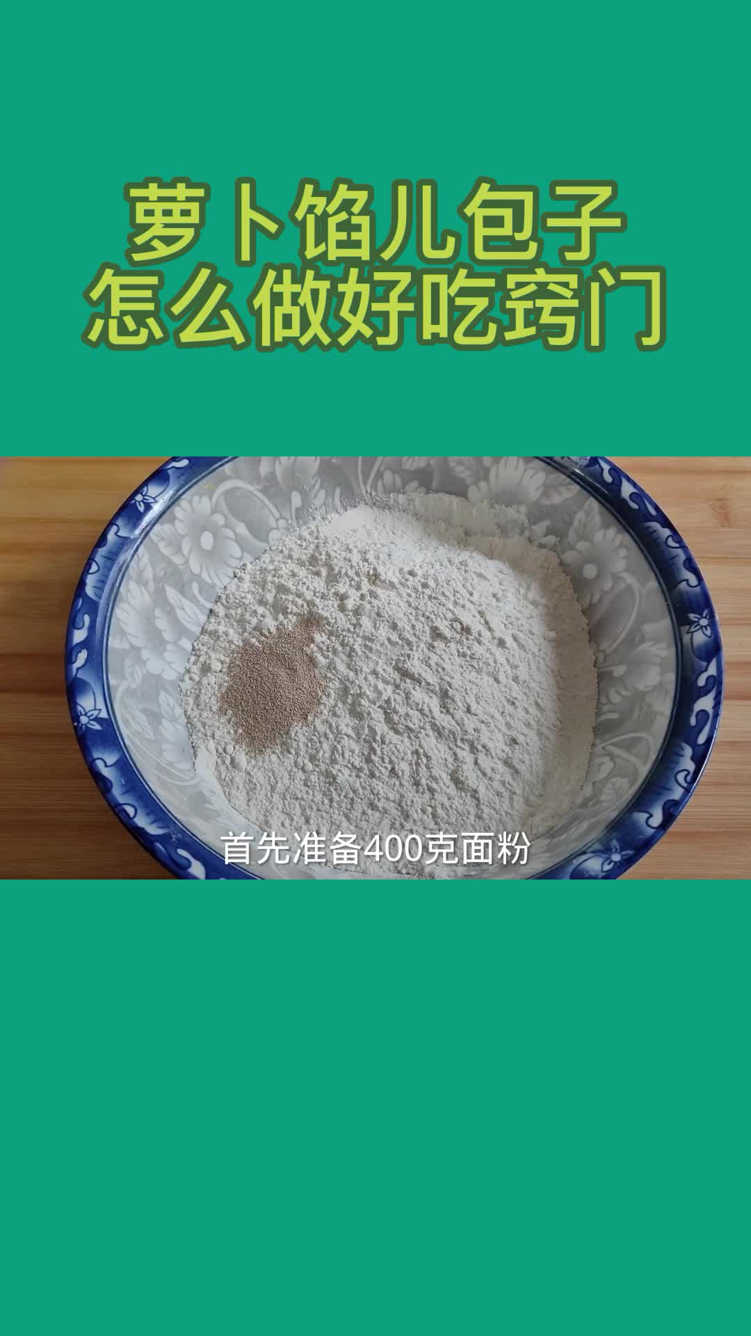 萝卜馅儿包子怎么做好吃窍门,你理解了吗