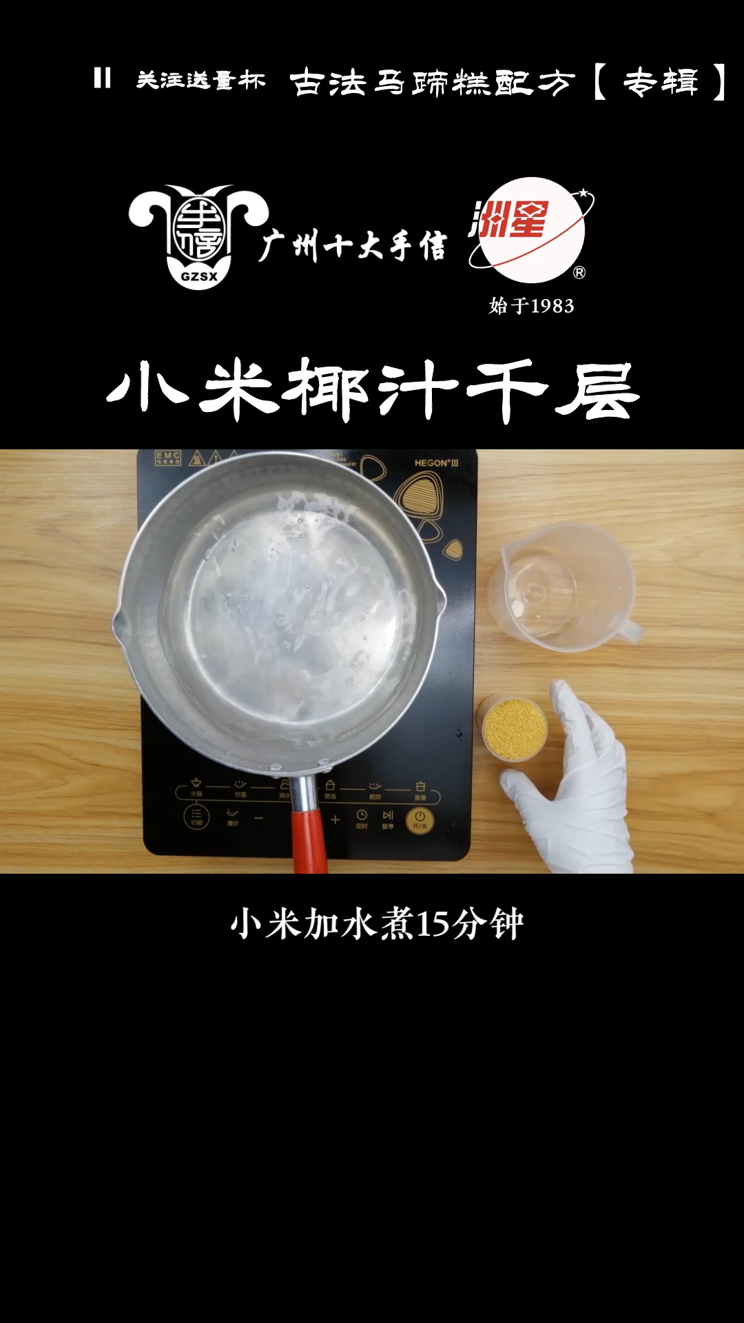 #马蹄糕做法#小米椰汁马蹄糕做法,千层马蹄糕制作方法,糕点详细教程