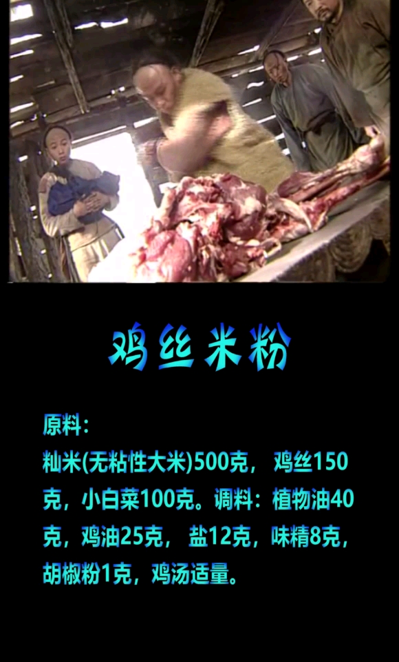 #食神大PK#食谱:鸡丝米粉!大侠剔骨刀法炉火纯青!