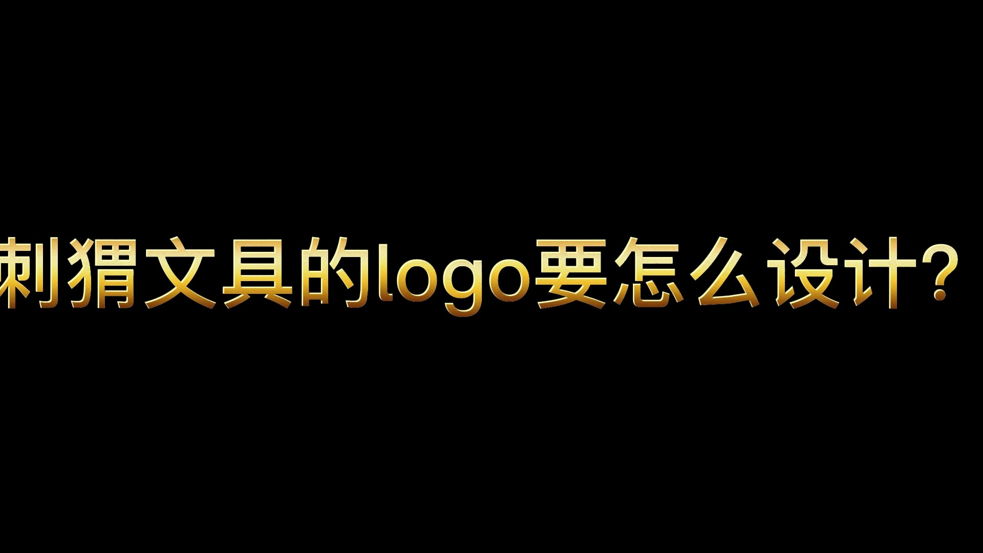 #logo设计#这个创意,小猫想的头发都掉了一地!趁我没火,甲方呢,