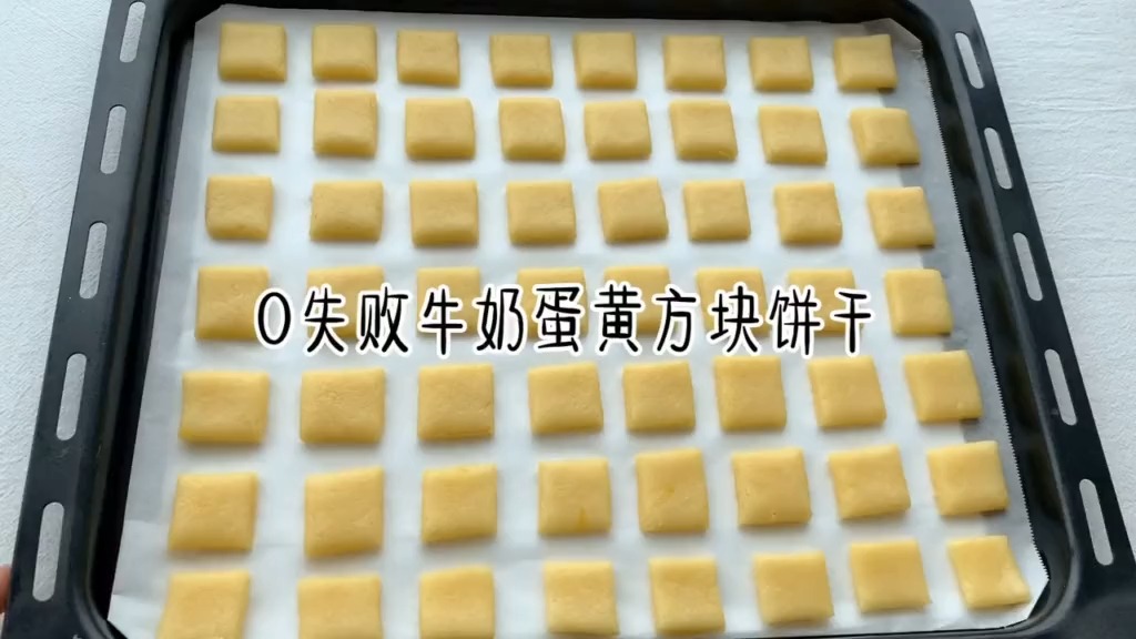 #美食#0失败的牛奶蛋黄方块饼干，材料简单，难度系数一颗星。