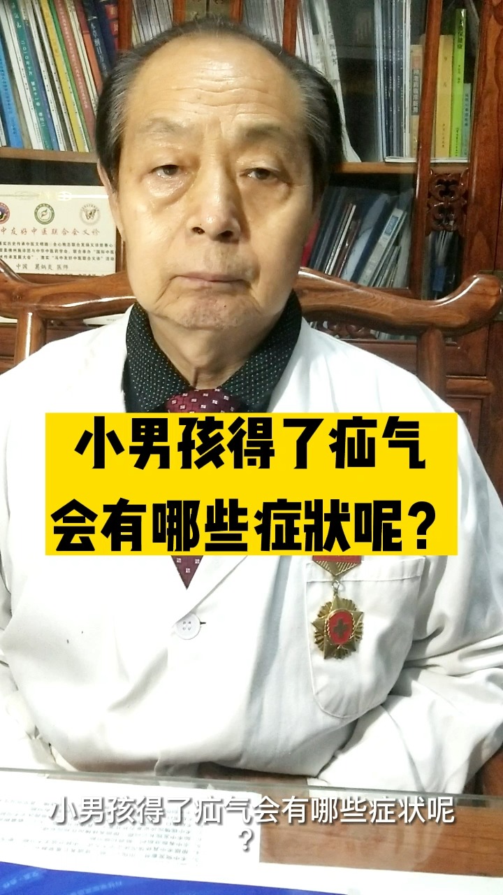 小男孩得了疝气会有哪些症状呢?
