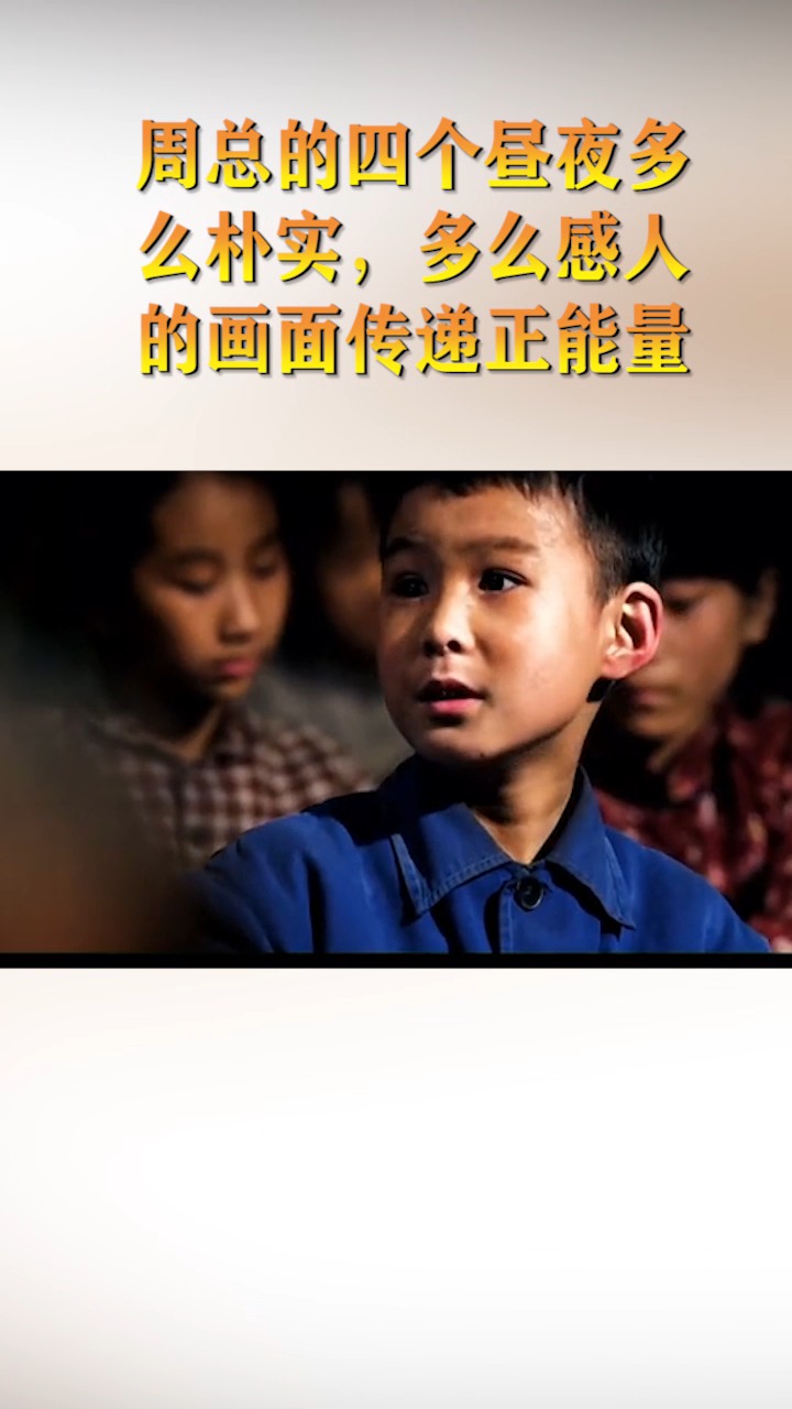 #精彩影视#四个昼夜朴实的周公,是多么爱戴人民