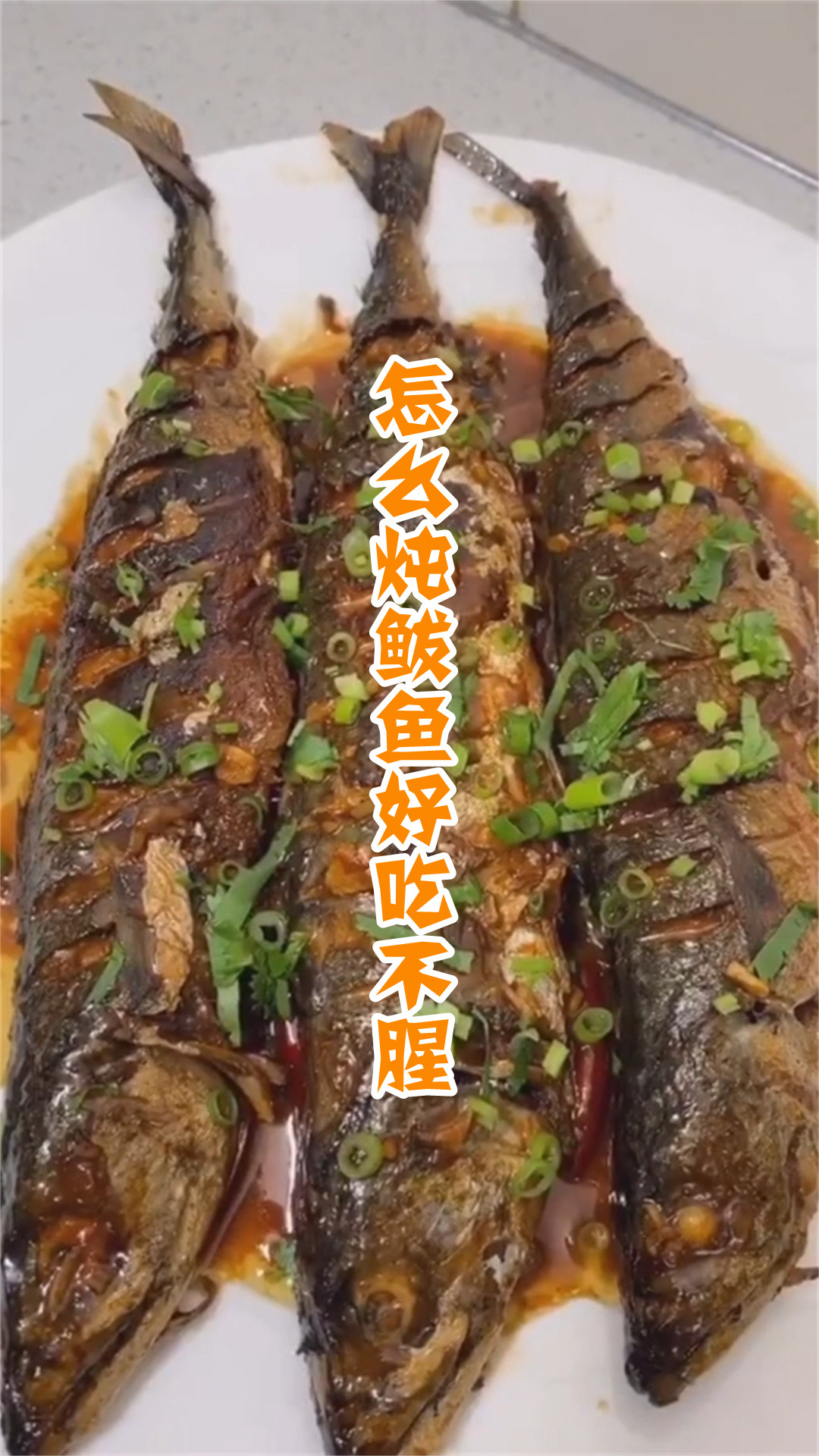 怎么炖鲅鱼好吃不腥
