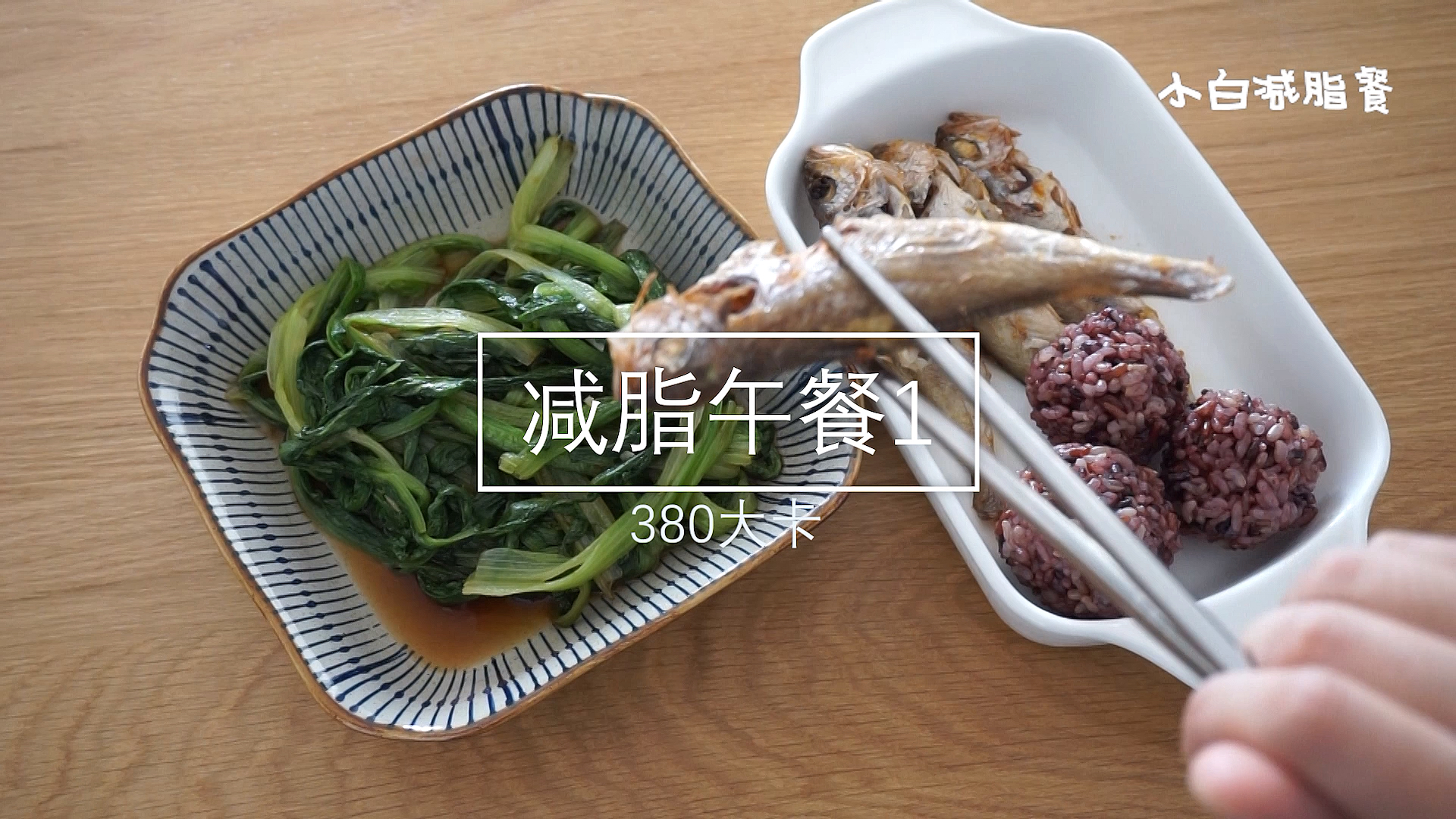 #减脂餐#380大卡的午餐,有肉有菜还有饭,吃得饱饱的。