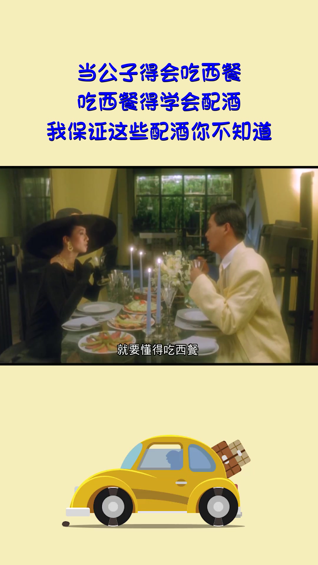 #影视#当公子得会吃西餐,吃西餐得学会配酒,我保证这些配酒你不知道