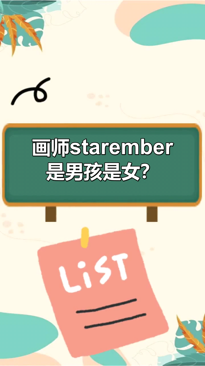 画师starember是男孩是女?