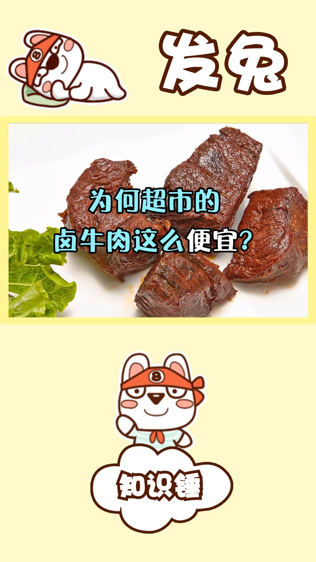 为什么超市的卤牛肉这么便宜?