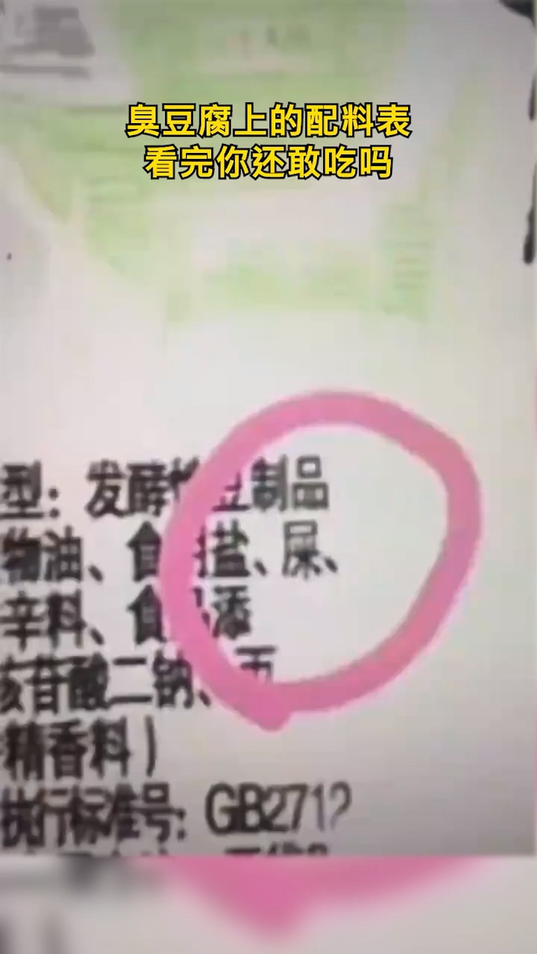 #我要上热门#臭豆腐上的配料表看完你还敢吃吗