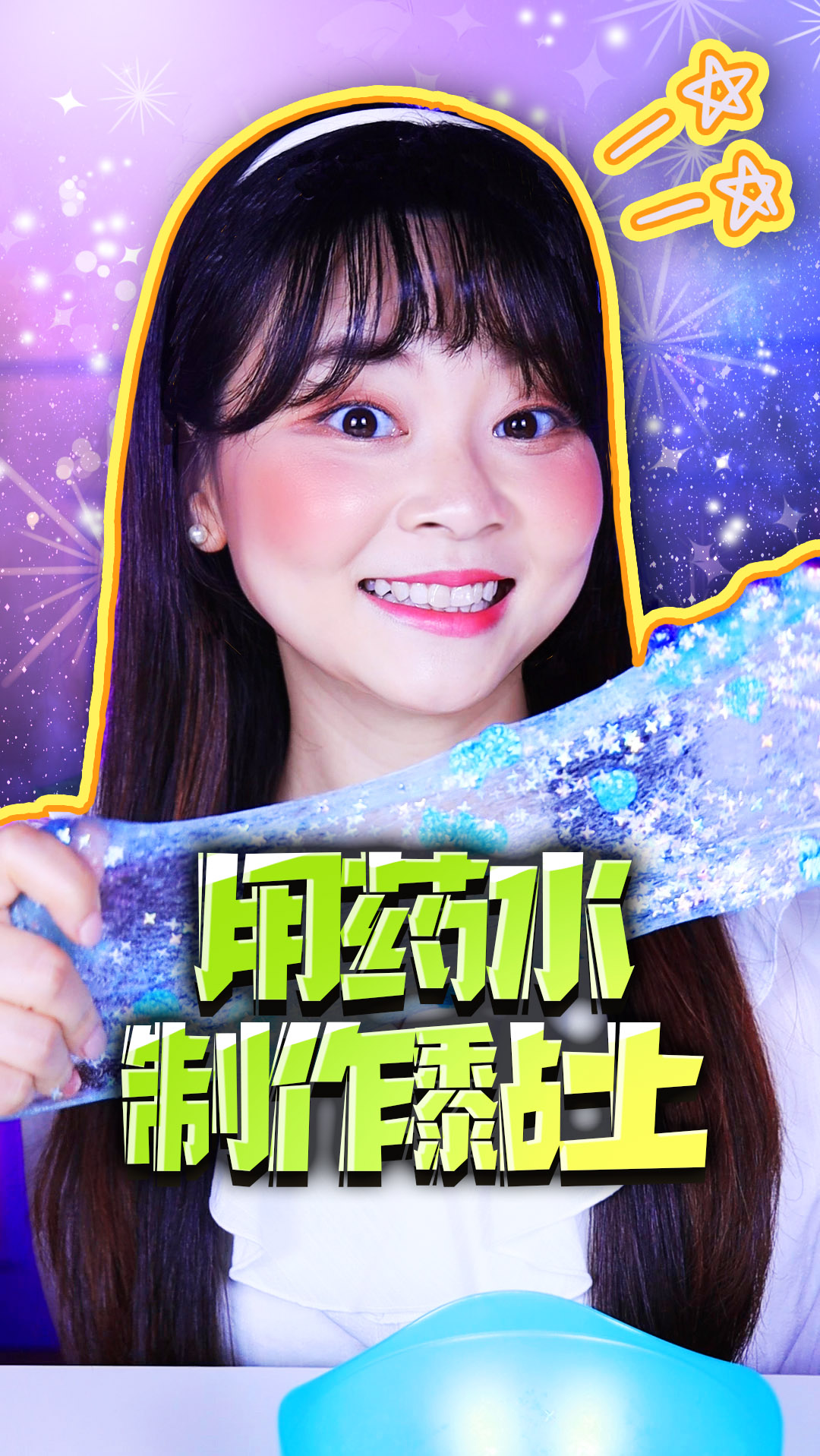 药水做的黏土,是双倍的快乐