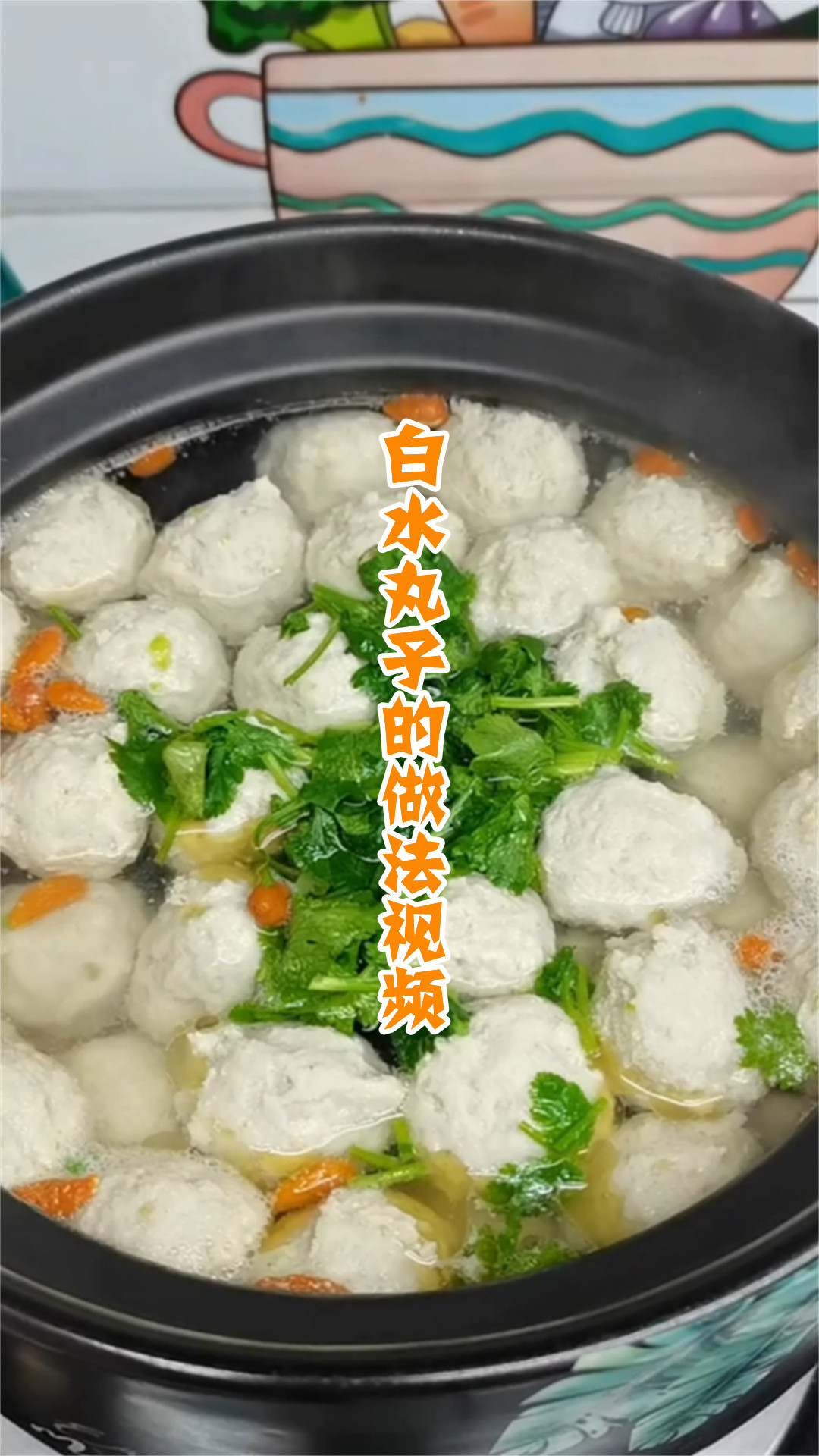白水丸子的做法视频
