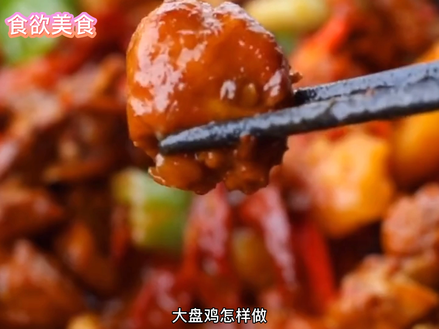 #美食#看农村小伙怎样做好大盘鸡