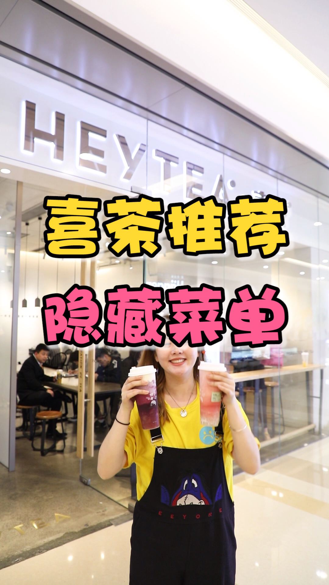 喜茶内部员工推荐,隐藏菜单点单攻略!快来补充吧