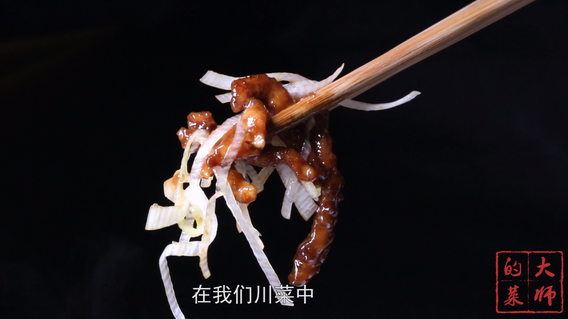 #美食#经典名菜京酱肉丝的川味做法，酱香浓郁的家常美味，能下三碗饭！