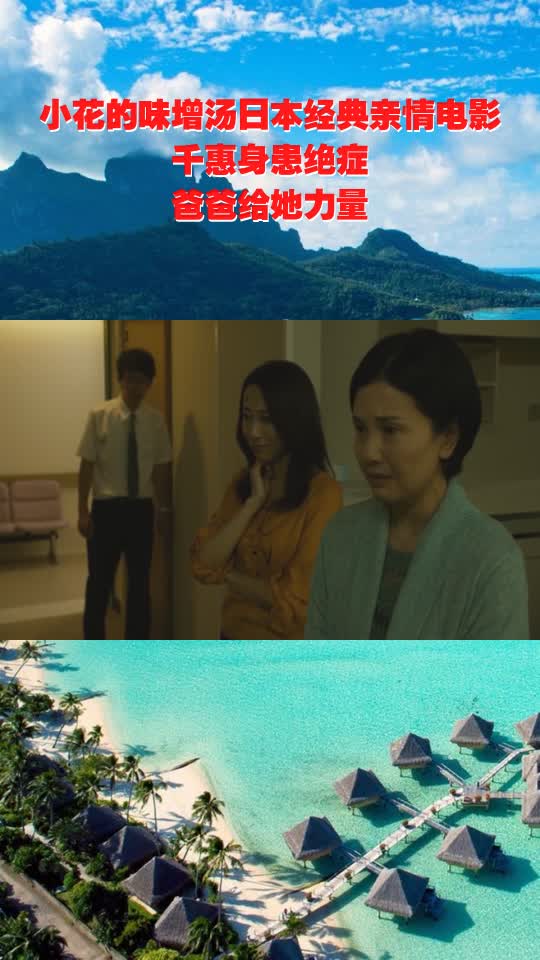 小花的味增汤日本经典亲情电影,千惠身患绝症,爸爸给她力量