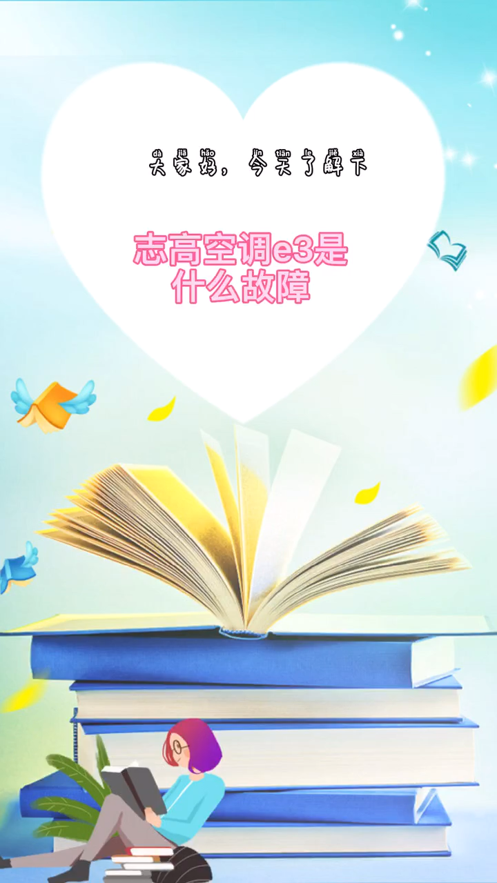 志高空调e3是什么故障