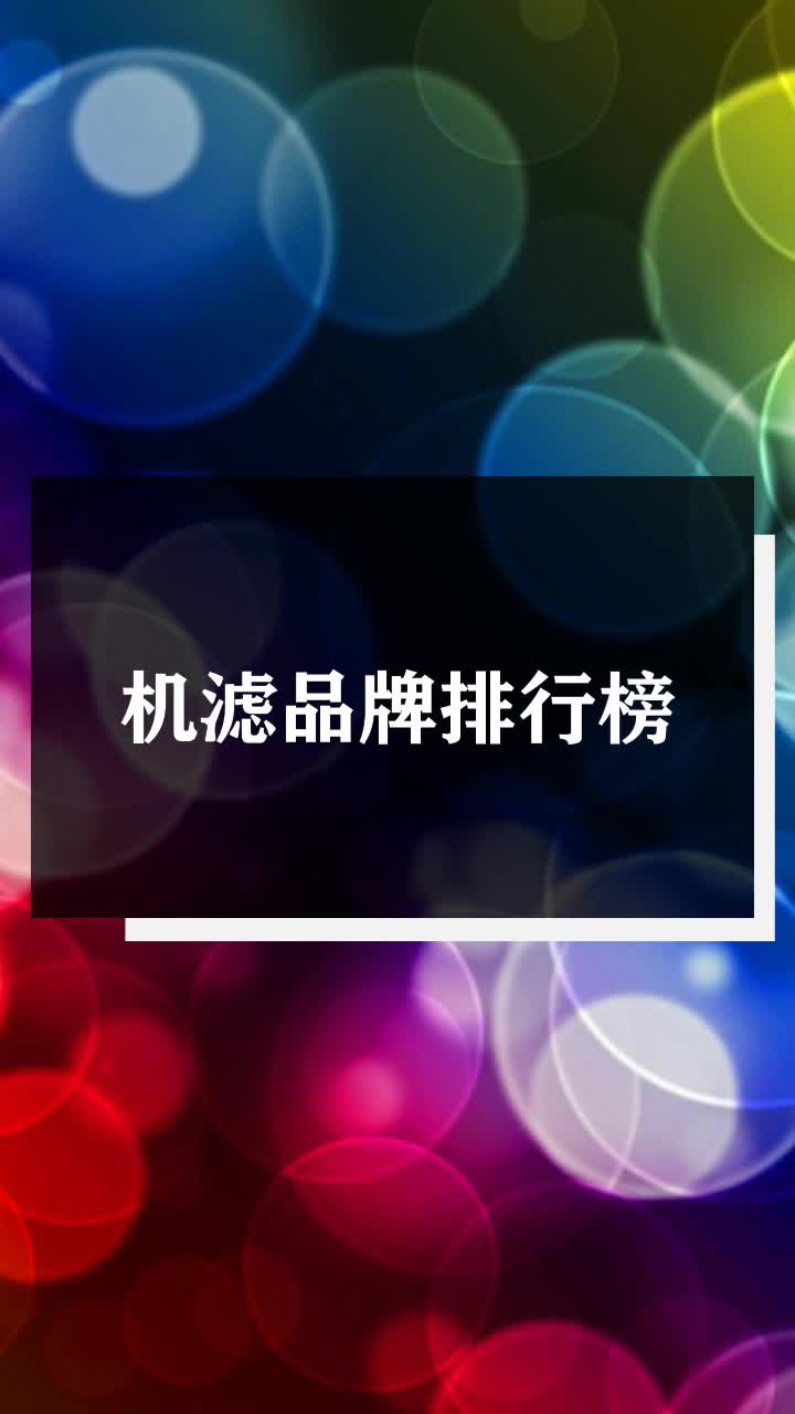 机滤品牌排行榜