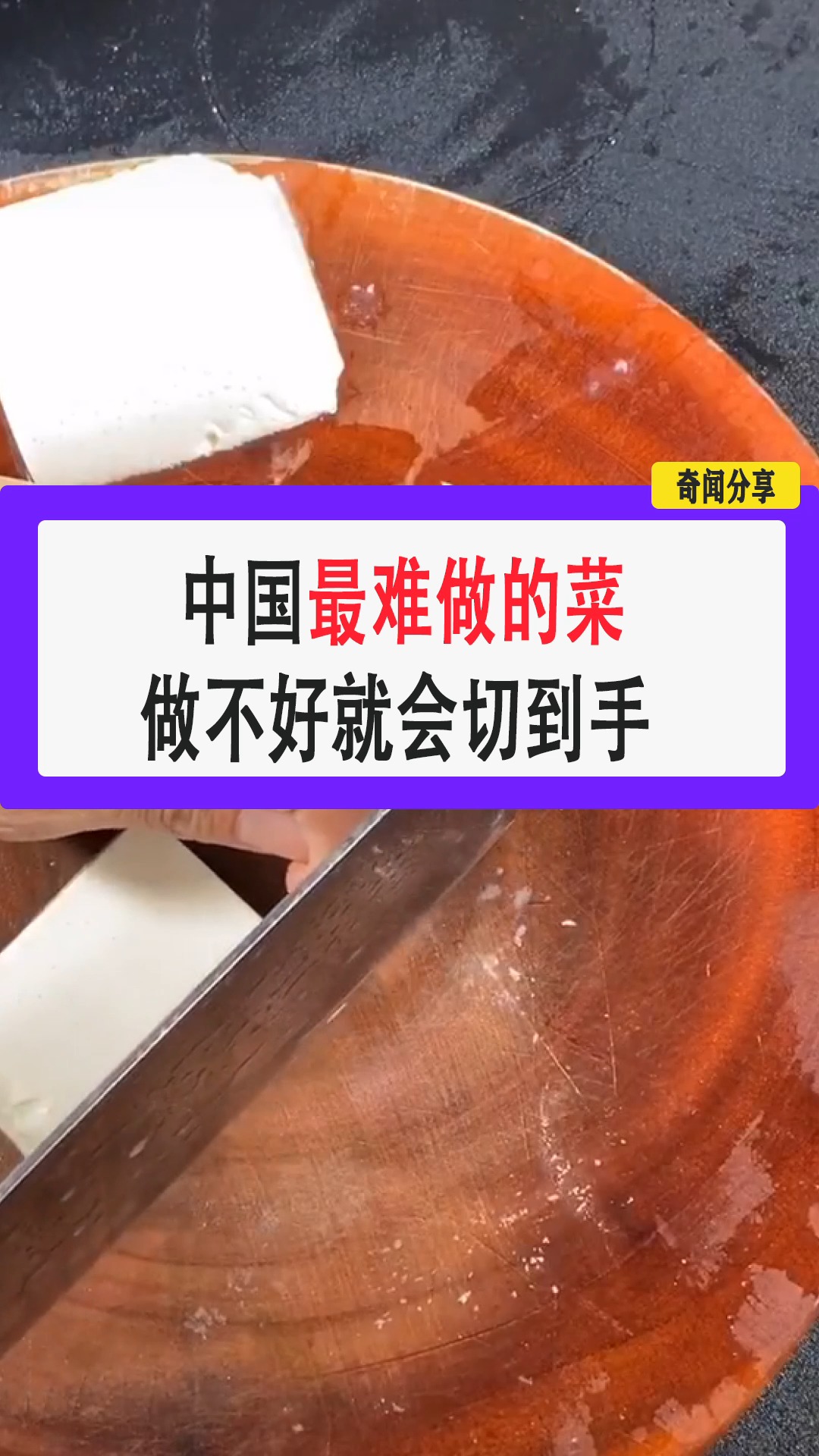#美食看中国#中国最难做的菜做不好就会切到手