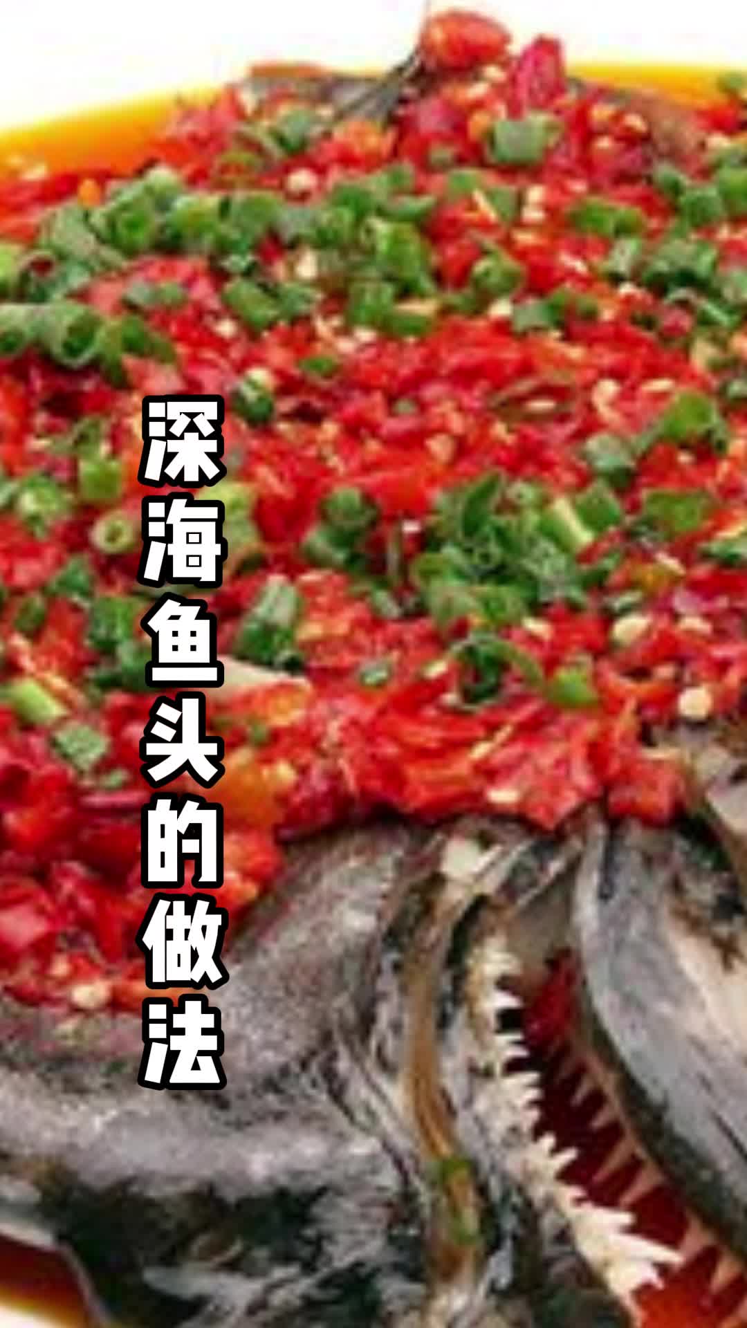 深海鱼头的做法,你知道了吗