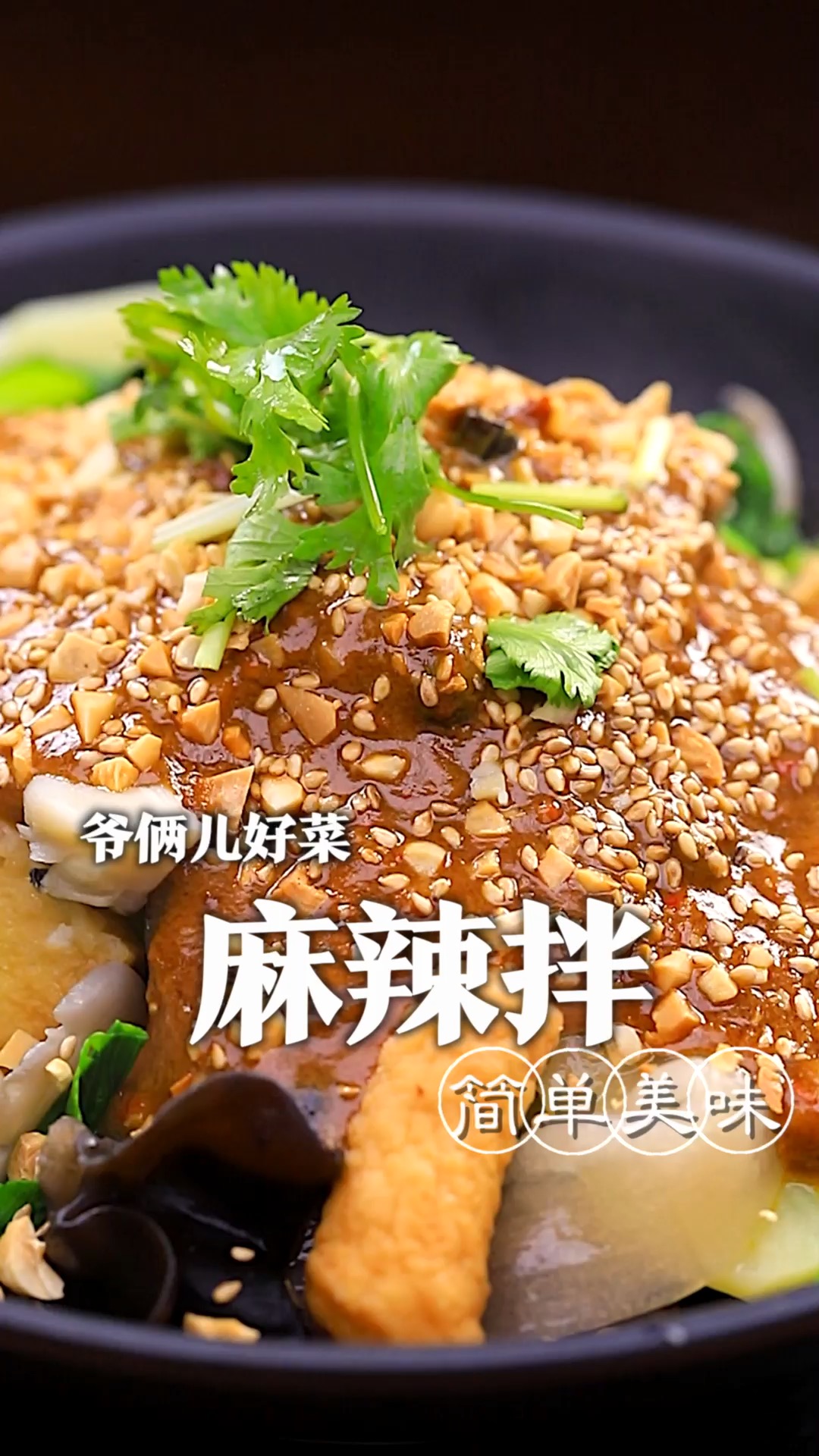 夏天一定要吃比麻辣烫还好吃的东北麻辣拌!好吃的关键就在于价值百万的秘制酱汁!