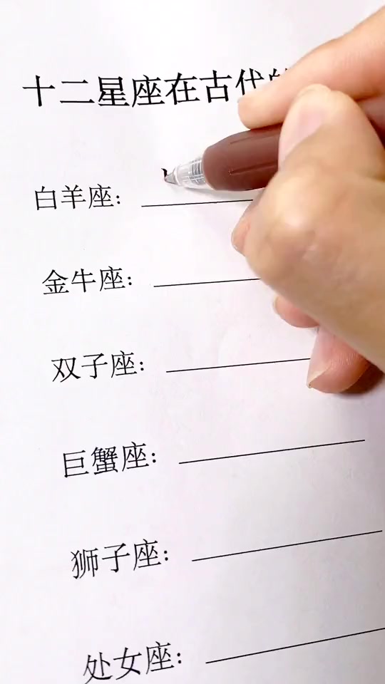 #搞笑段子#十二星座在古代的身份,你是哪一个星座写字