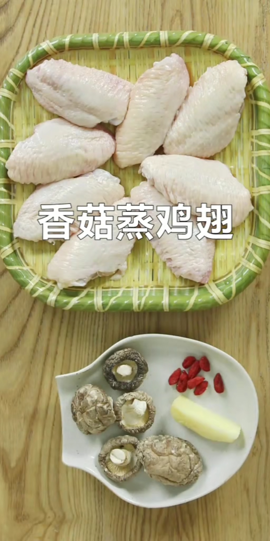 香菇蒸鸡翅的做法