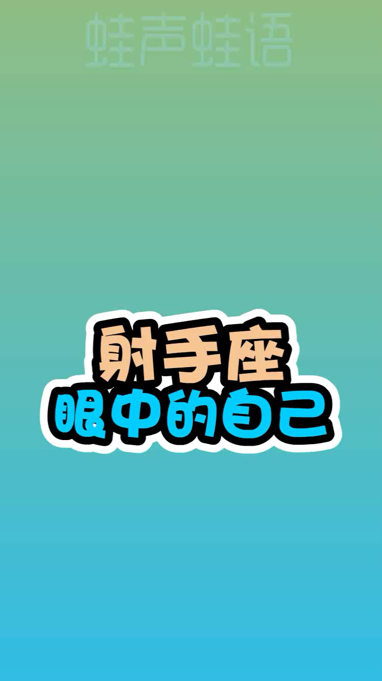射手座眼中的自己