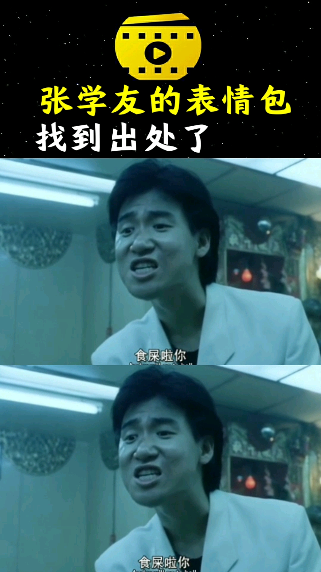 张学友:吃屎啦你