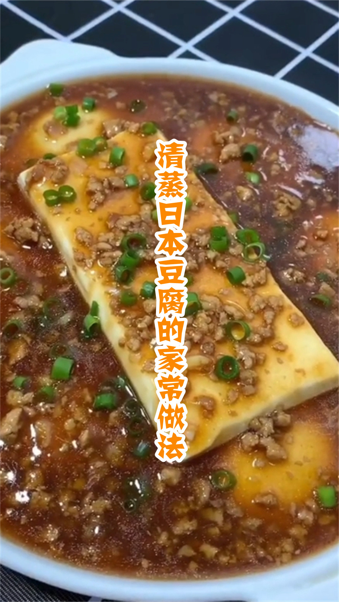 清蒸日本豆腐的家常做法