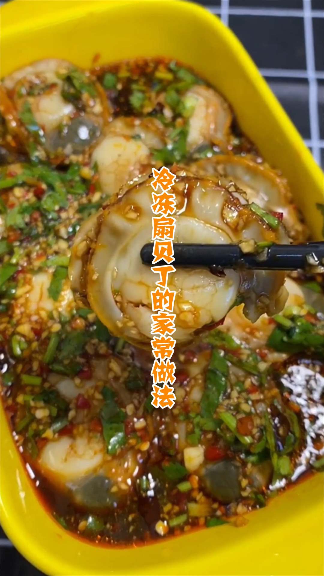 冷冻扇贝丁的家常做法