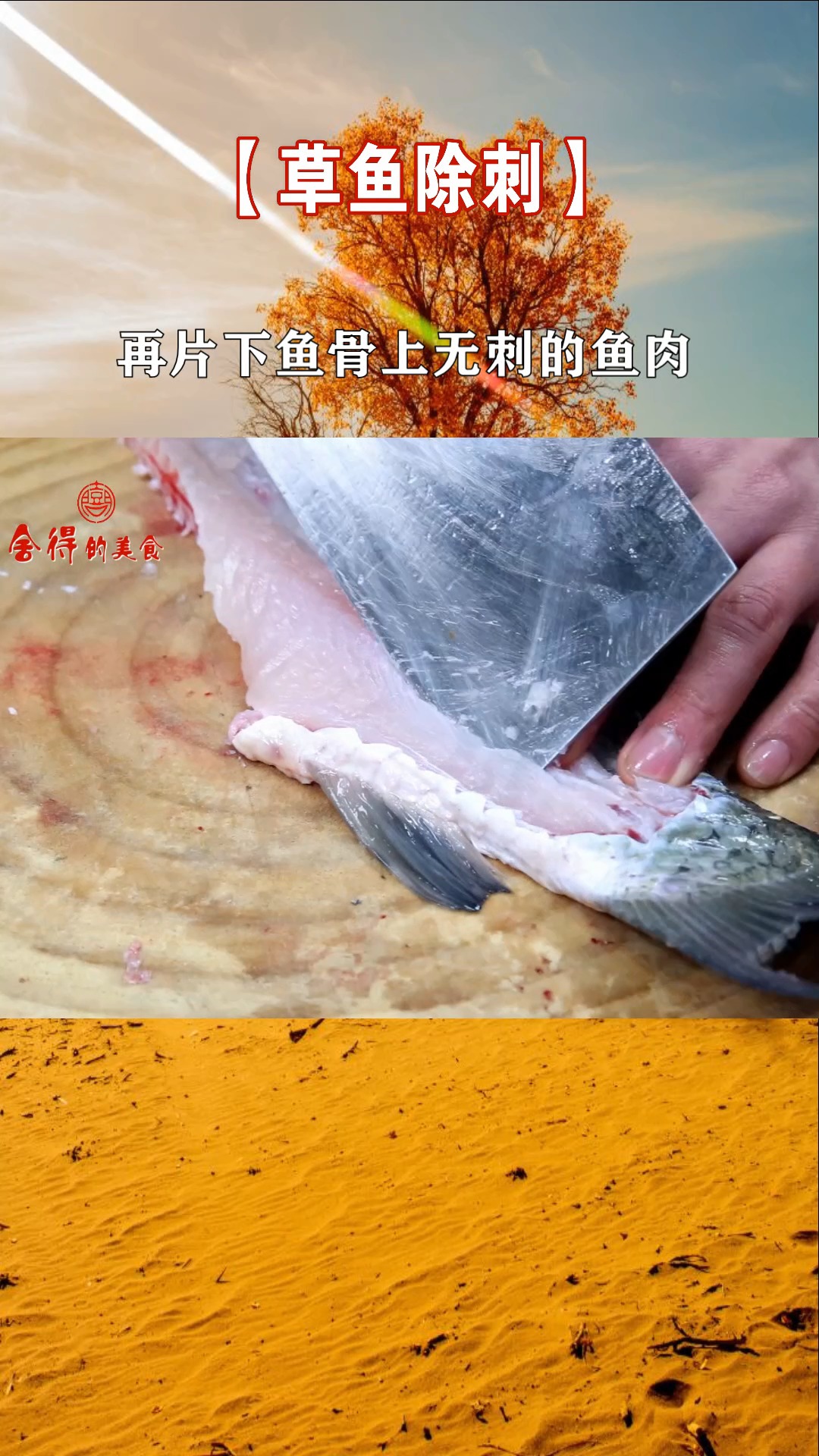 #美食#草鱼去除毛刺的方法
