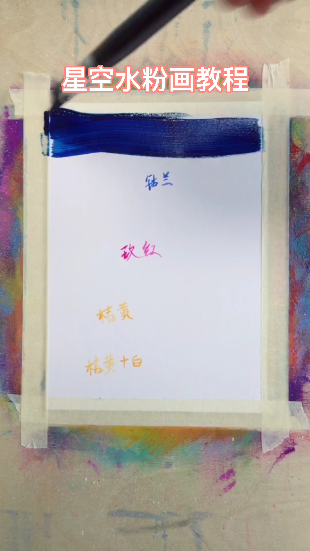 星空水粉画教程 
