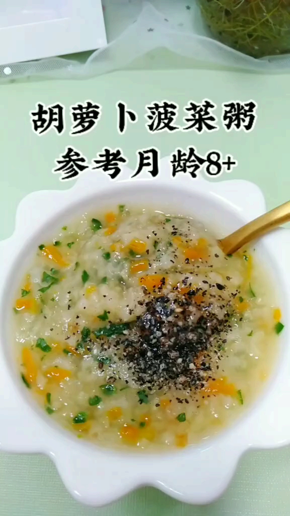 8+胡萝卜菠菜粥