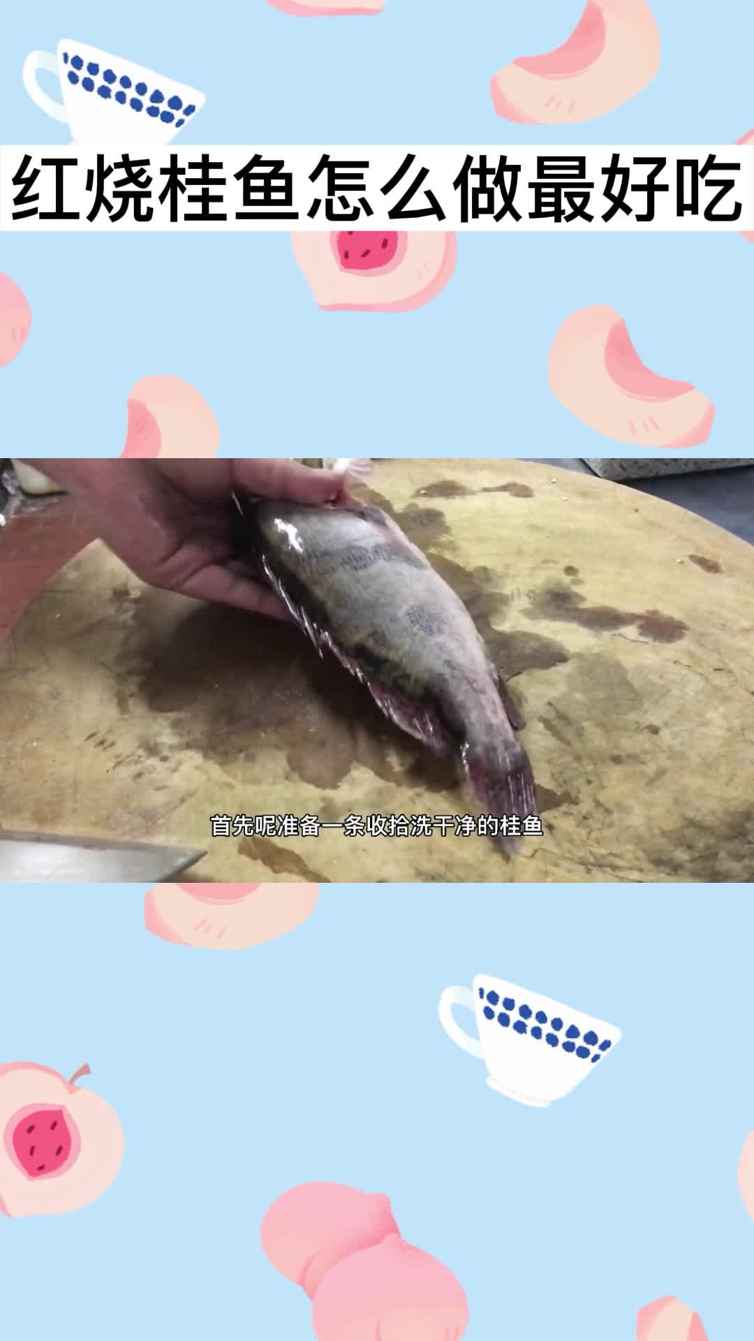 红烧桂鱼怎么做最好吃,你理解了吗