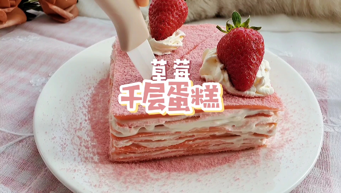 #自制美食#超粉嫩千层,想失败都难