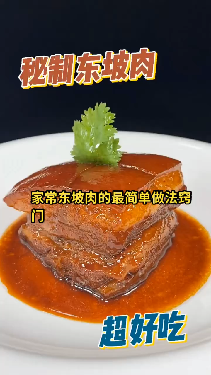 家常东坡肉的最简单做法窍门
