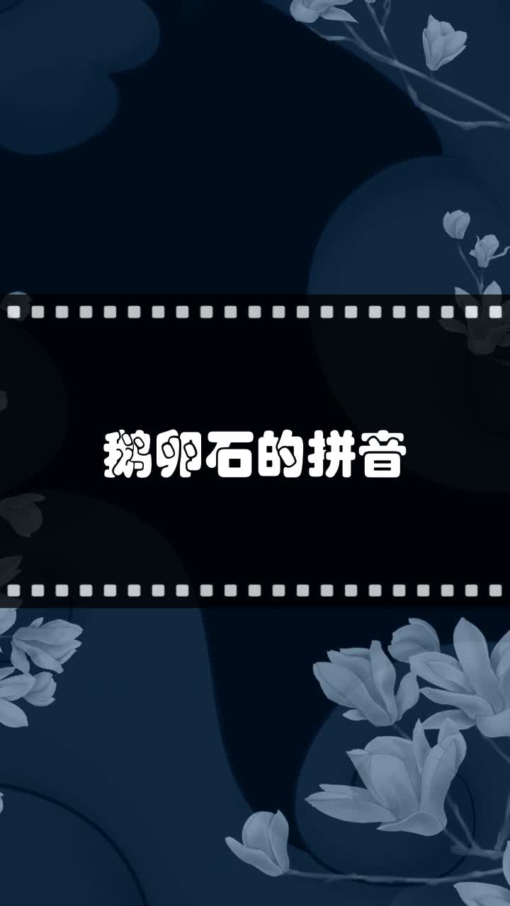 鹅卵石的拼音