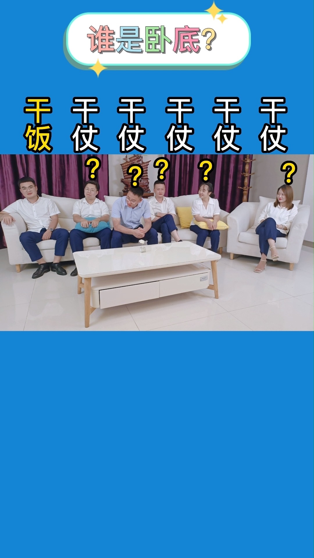 平民:干仗还要分时间?#谁是卧底#搞笑#办公室游戏#一定要看到结尾#全程高能