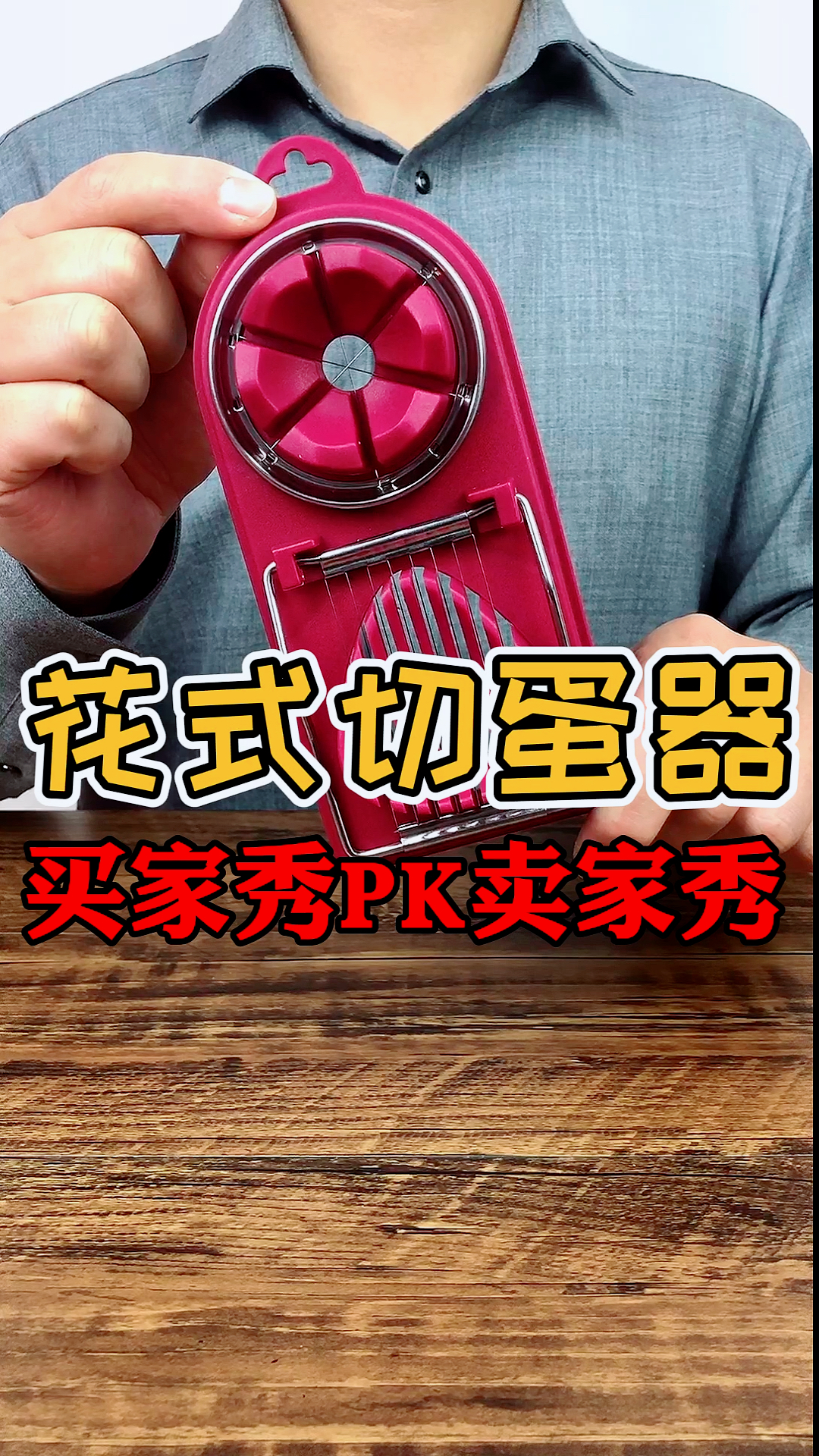 #好物推荐#花式切蛋器,买家秀PK卖家秀