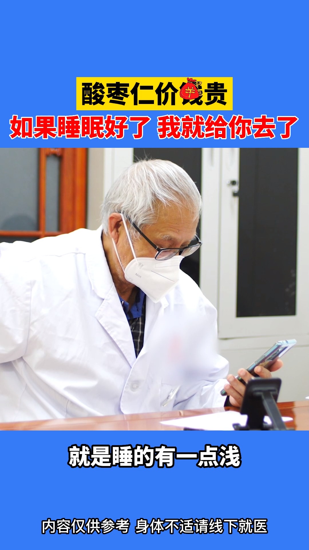 酸枣仁效果好,但是价格贵,如果睡眠改善了,可以把它去掉