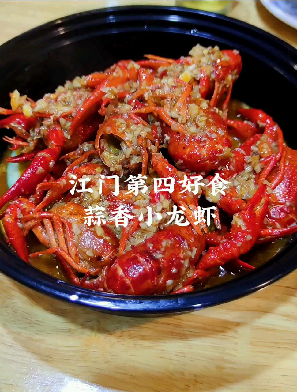 菜名江门第四好食蒜香龙虾