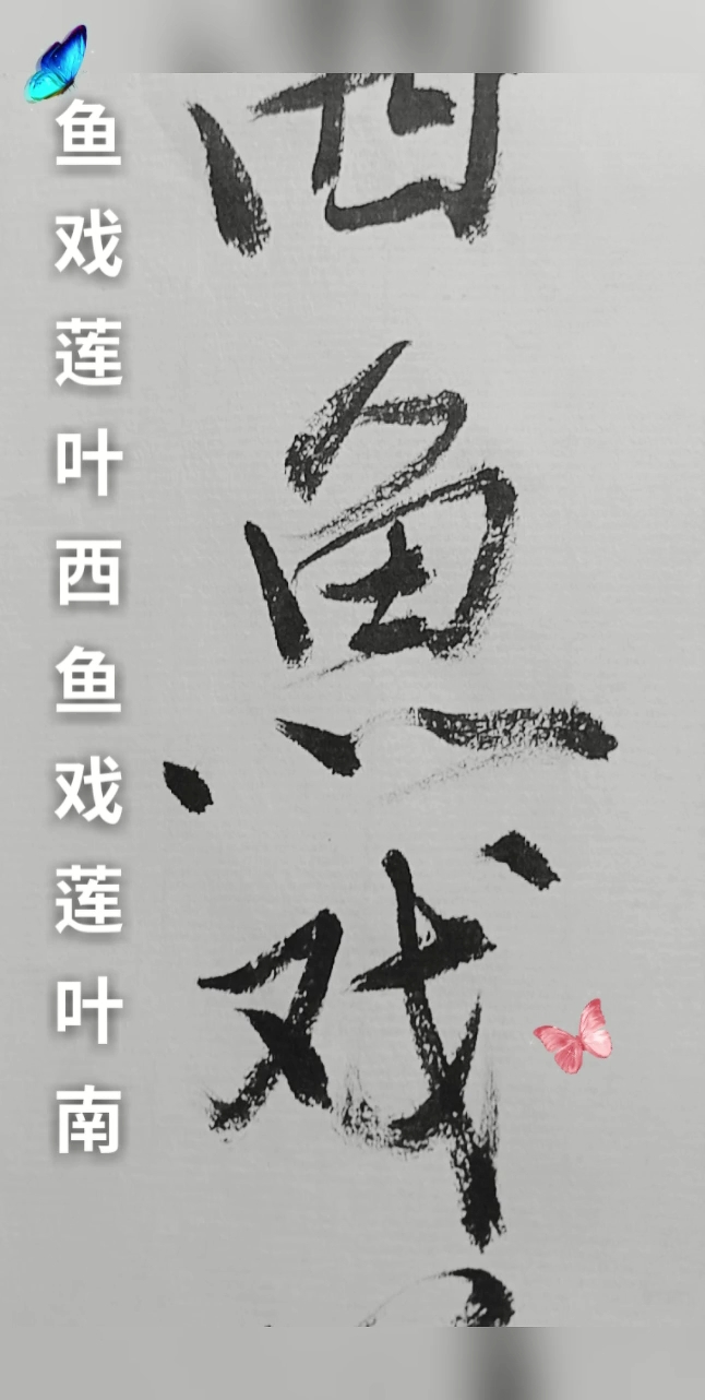 #优秀如我#洁文书法_江南《汉乐府》