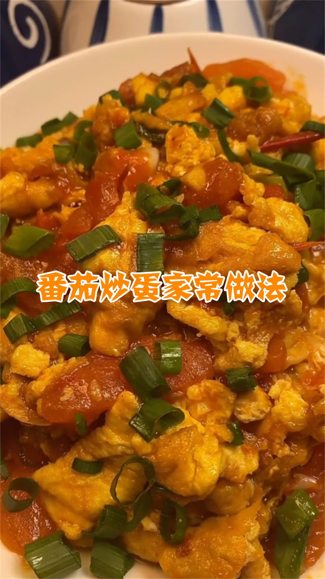 番茄炒蛋家常做法